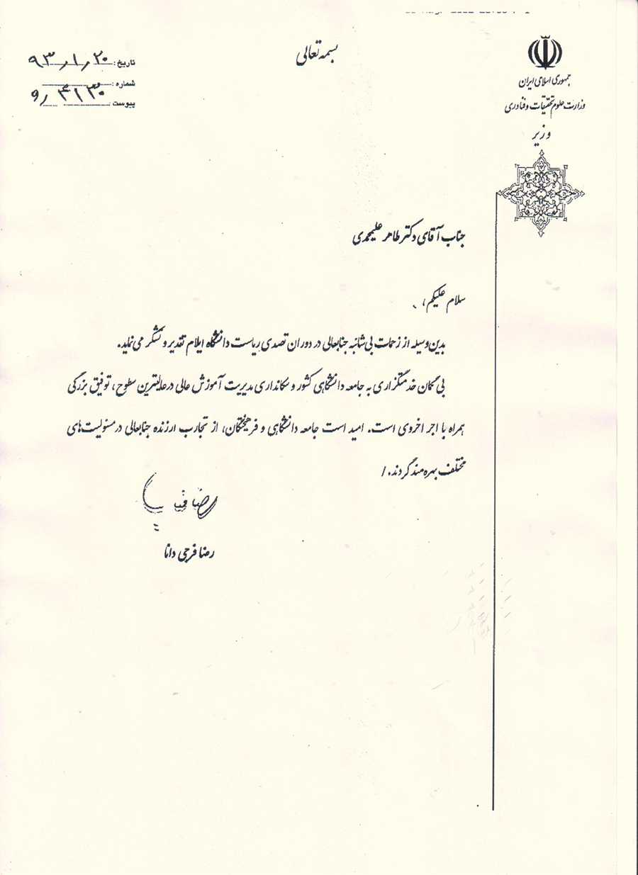 متن ابلاغ سرپرستي دانشگاه ايلام به دکتر صحرايي و تقدير از دکتر علي محمدي از طرف وزير علوم تحقيقات و فناوري